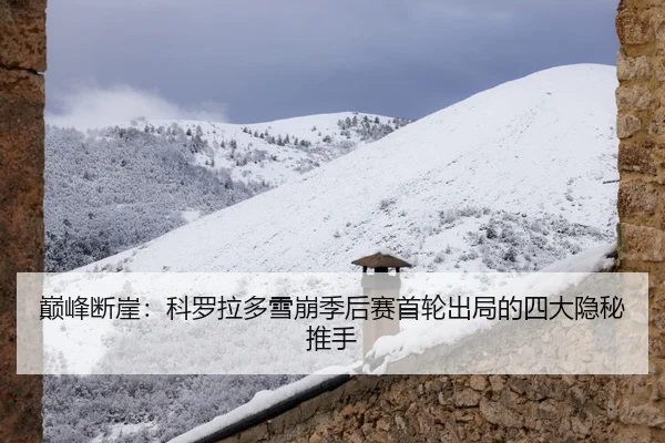 巅峰断崖：科罗拉多雪崩季后赛首轮出局的四大隐秘推手