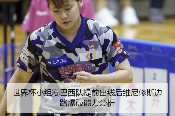 shi-jie-bei-xiao-zu-sai-ba-xi-dui-ti-qian-chu-xian-hou-wei-ni-xiu-si-bian-lu-bao-po-neng-li-fen-xi-2-339.jpg