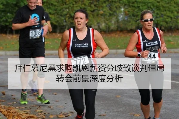 拜仁慕尼黑求购凯恩薪资分歧致谈判僵局 转会前景深度分析