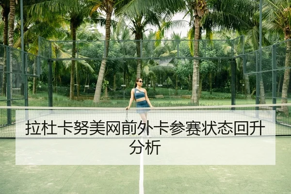 la-du-ka-nu-mei-wang-qian-wai-ka-can-sai-zhuang-tai-hui-sheng-fen-xi-2-581.jpg